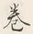 文字巻