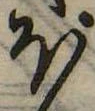 𛃀の位置