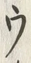 글자 ウ
