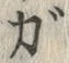 「が」字