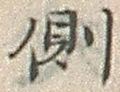 文字側