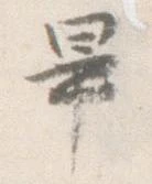 已定位畢
