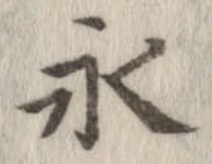永 위치 확인됨