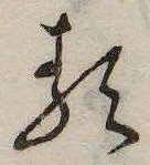𛃽の位置