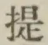 글자 提