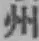 文字州