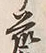 Character 芸