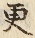 Chữ 更