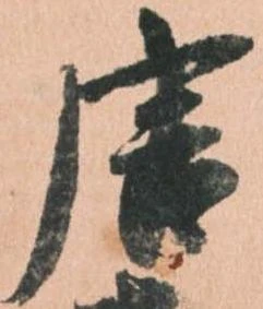 唐，已得其位
