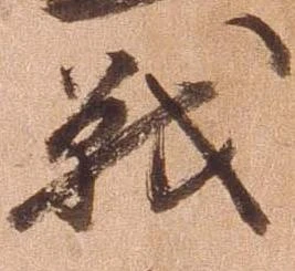 戦，已得其位