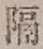 文字 隔