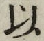 글자 以