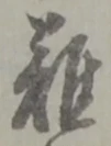 難 위치 확인됨