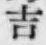 글자 吉