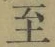 𡨸至