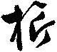 旗 위치 확인됨