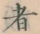 글자 者