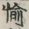 愉の位置
