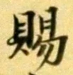 字賜