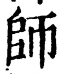 글자 師