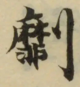 Đã định vị 劘