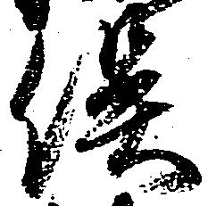 俣 위치 확인됨