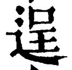 Character 逞