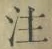文字注