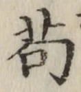 “苟”字