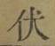 Character 伏