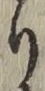 Chữ り