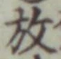 글자 放