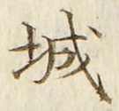 글자 城