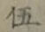文字伍