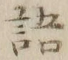 글자 語