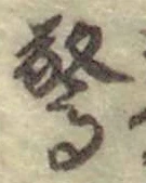 글자 驚