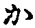 글자 か