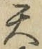 글자 天