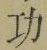 文字功