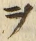 字ヲ