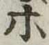 等 위치 확인됨