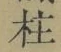 文字柱