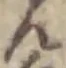 位置 確認된 ん