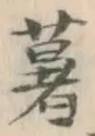 Chữ 薯
