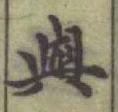 글자 與