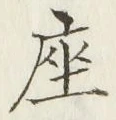 字座