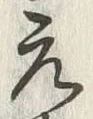 Chữ 元