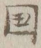 文字国
