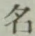 글자 名