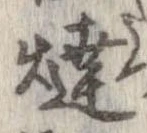 燵 위치 확인됨